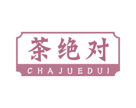 茶絕對