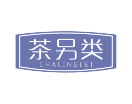 茶另類