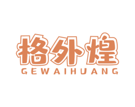 格外煌