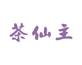 茶仙主