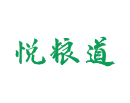 悅糧道