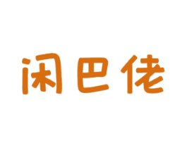 閑巴佬