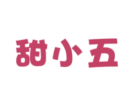 甜小五