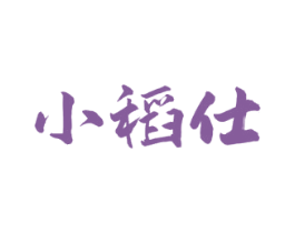 小稻仕