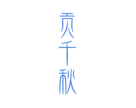 貢千秋