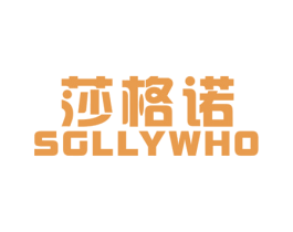 莎格諾  SGLLYWHO