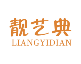 靚藝典