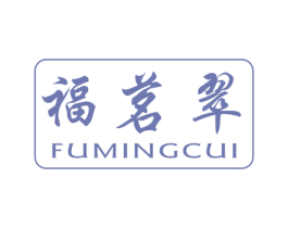 福茗翠