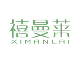 禧曼萊