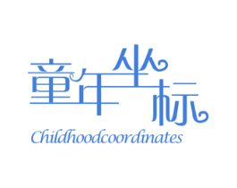 童年坐標(biāo) CHILDHOODCOORDINATES