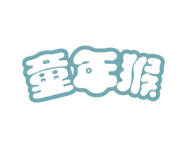 童年猴