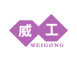 威工