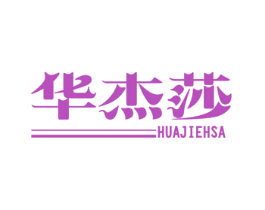 華杰莎  HUAJIEHSA