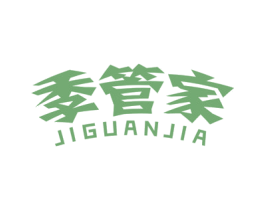 季管家