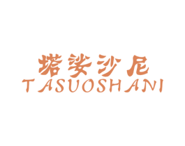 塔娑沙尼