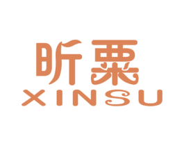 昕粟