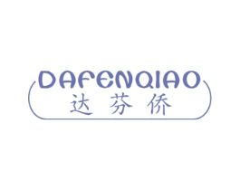 達(dá)芬僑