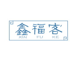 鑫福客