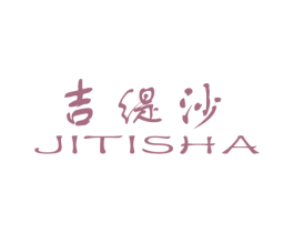 吉緹沙