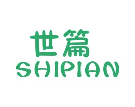 世篇
