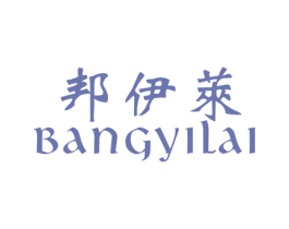 邦伊萊