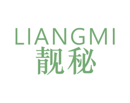 靚秘