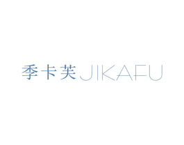 季卡芙