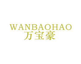 萬寶豪