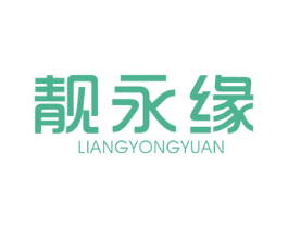 靚永緣