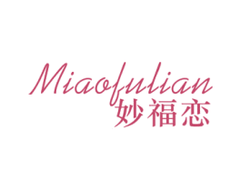 妙福戀