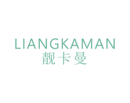 靚卡曼