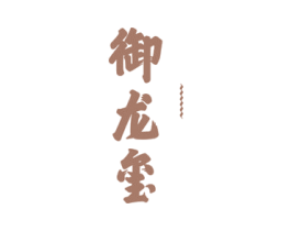 御龍璽