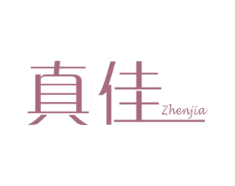 真佳