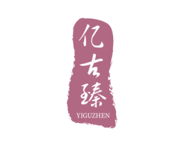 億古臻