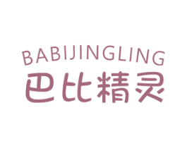 巴比精靈