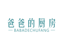 爸爸的廚房