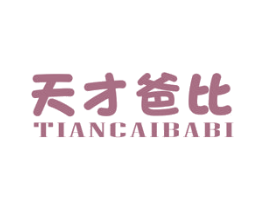 天才爸比