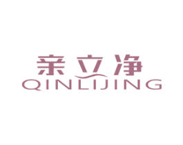 親立凈