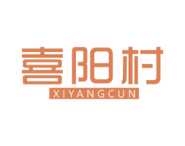 喜陽村