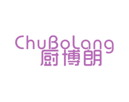 廚博朗