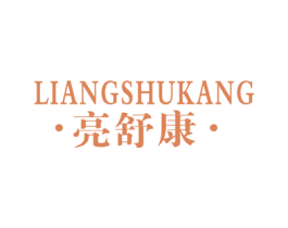 亮舒康