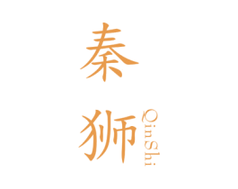 秦獅