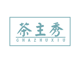 茶主秀