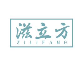 滋立方