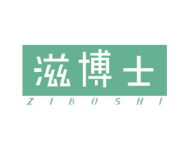滋博士