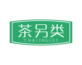 茶另類