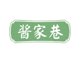 醬家巷