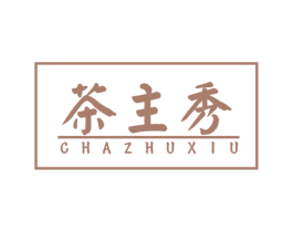 茶主秀