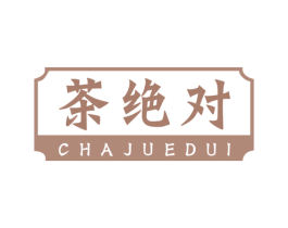 茶絕對