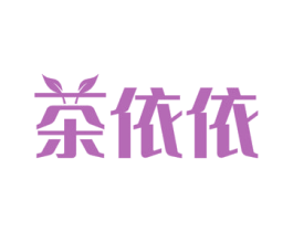 茶依依